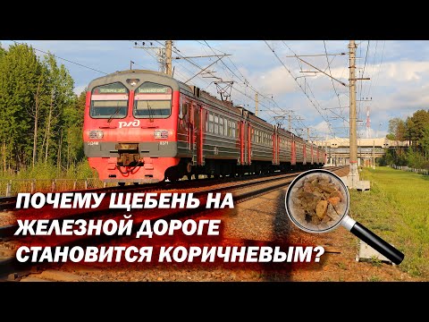 Видео: Почему щебень становится коричневым со временем на железной дороге?