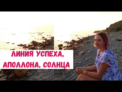 Видео: Линия успеха (таланта, линия Аполлона, Солнца) ХИРОМАНТИЯ