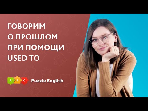 Видео: Конструкция USED TO и её отличия от PAST SIMPLE | Puzzle English