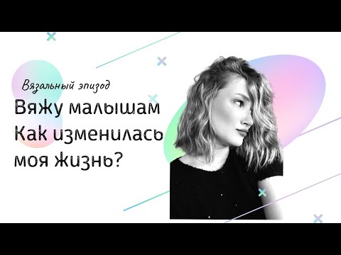 Видео: Что связала за 3 месяца? Как изменилась моя жизнь и планы на будущее