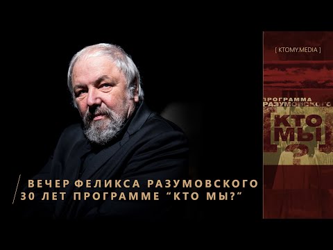 Видео: 30 лет программе "Кто мы?"||Творческий вечер Феликса Разумовского||25.03.22| Дом русского зарубежья