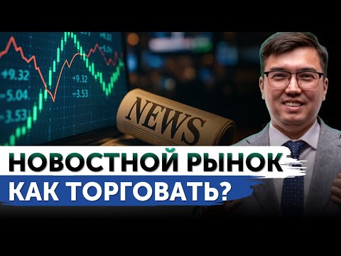 Видео: Как торговать на новостном рынке?