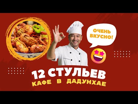 Видео: 12 СТУЛЬЕВ - недорогое кафе в Дадунхай. Как найти? Меню и Цены. Санья 2023, о. Хайнань