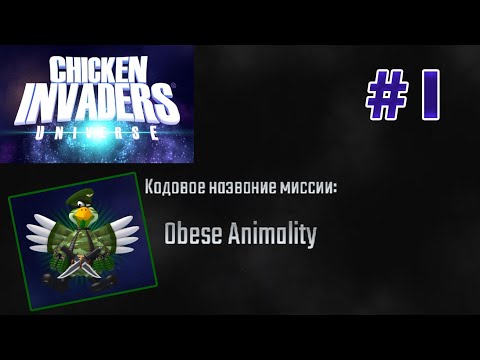 Видео: Chicken Invaders Universe на русском языке. Obese Animality