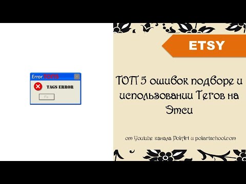 Видео: TOП 5 ошибок подборе и использовании Тегов на Этси