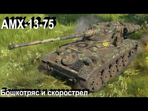 Видео: AMX-13 в War Thunder.