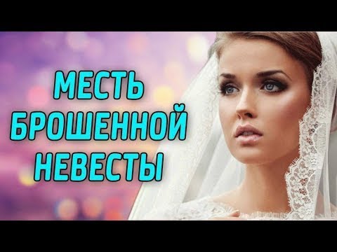 Видео: МЕСТЬ БРОШЕННОЙ НЕВЕСТЫ