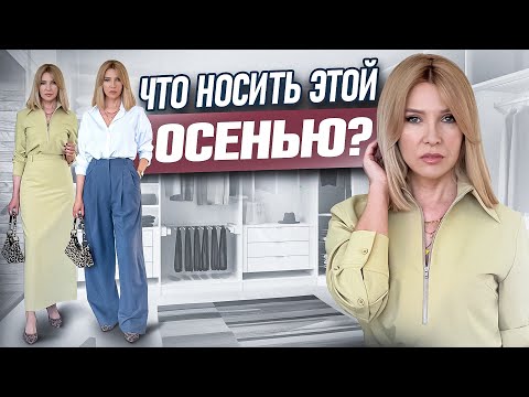 Видео: Прохожие оглядываются! 6 роскошных идей на раннюю осень для женщин 45-50+ Что носить осенью?