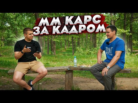 Видео: Команда ММ КАРС.Интервью С Саньком (Красавчиком).Как Он Разбирается В Машинах