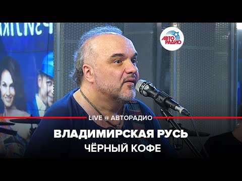 Видео: Чёрный кофе - Владимирская Русь (LIVE @ Авторадио)