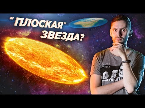 Видео: “Плоские” звезды существуют? Почему эти звезды сплюснуты и откуда мы это знаем