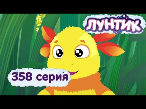 Видео: Лунтик | Расцветка | 358 серия. Мультики для детей