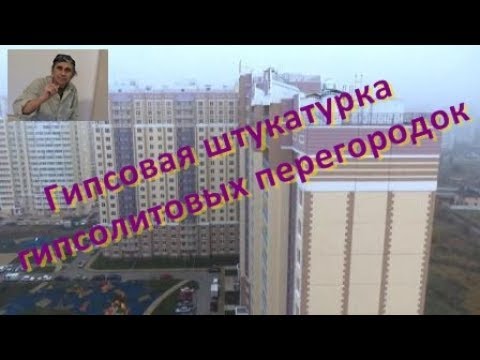 Видео: Гипсовая штукатурка гипсолитовых перегородок.  Высотка