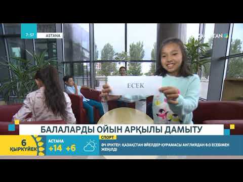 Видео: Балаларды ойын арқылы дамыту