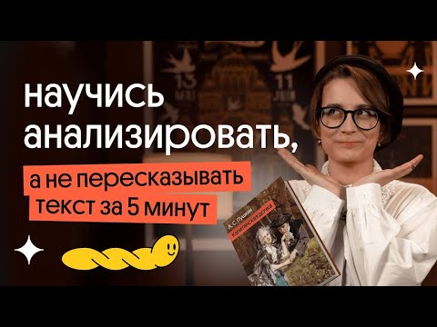 Видео: Как научиться анализировать текст, а не пересказывать | Вебиум
