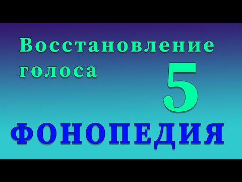 Видео: Фонопедические упражнения по восстановлению голоса. 5 часть