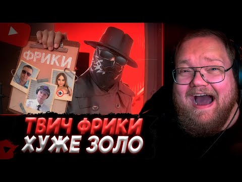 Видео: T2x2 СМОТРИТ: Твич-Фрики похлеще Ивана Золо