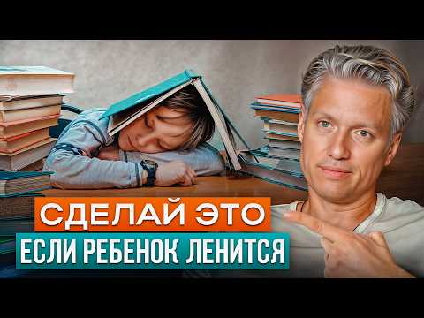 Видео: Срочно сделайте эти 3 вещи, если ребенок ЛЕНИТСЯ! / ГЛАВНЫЕ ПРИЧИНЫ детской лени!