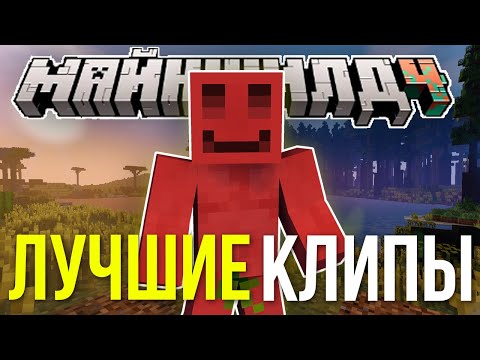 Видео: БЛС ТРОЛЛИТ МАЙНШИЛДОВЦЕВ | ЛУЧШИЕ КЛИПЫ МЕСЯЦА
