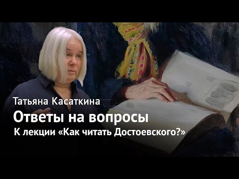 Видео: Татьяна Касаткина – Ответы на вопросы к лекции «Как читать Достоевского?»