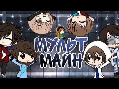 Видео: Мульт Майн #2 ( FixEye, FixPlay, Gradus TV, RUDI TV, Компот, Настя)
