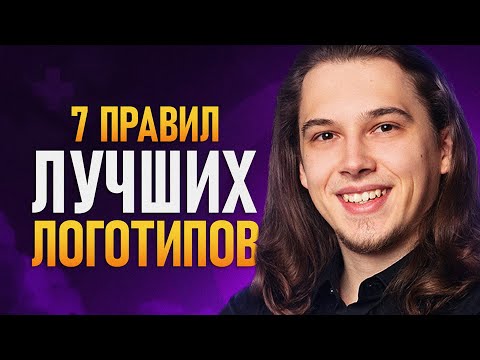 Видео: 7 ГЛАВНЫХ Правил в Дизайне Логотипа. Как создавать Правильные Логотипы