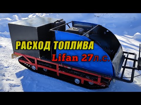 Видео: РАСХОД ТОПЛИВА ДВИГАТЕЛЯ Lifan 27л.с. НА МОТОБУКСИРОВЩИКЕ