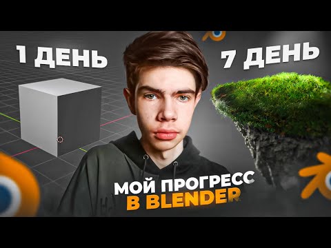 Видео: Blender за 7 ДНЕЙ: от первых шагов до ГОТОВЫХ АРТОВ | Мой прогресс в 3д с нуля
