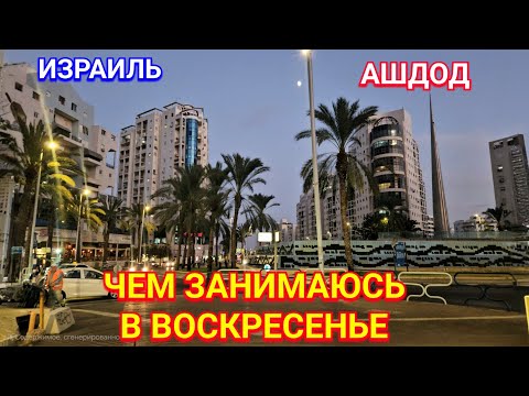 Видео: Мои дела/Мои покупки/Где была/Район Юд Бет/Сити/Ашдод/Израиль