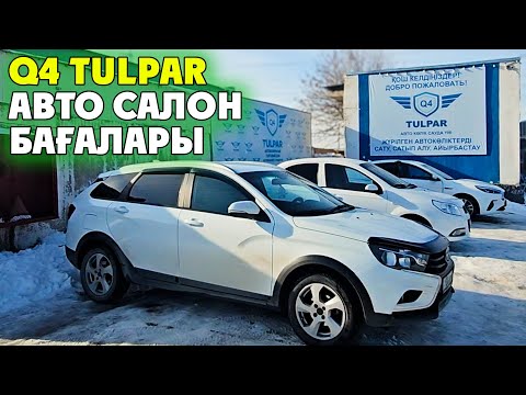 Видео: Q4 TULPAR Авто салонның ҚҰПИЯСЫ, КӨЛІКТЕРІНІҢ БАҒАСЫ ҚАНДАЙ