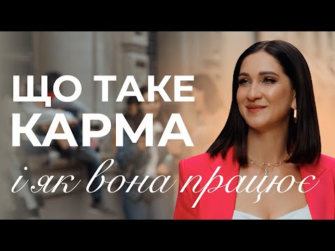 Видео: Що таке карма і як вона працює | Марина Хмєловська