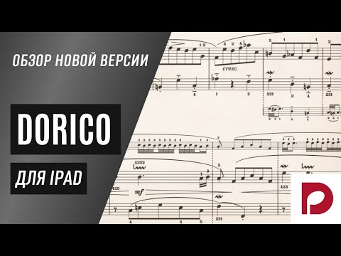 Видео: Обзор Dorico для iPad