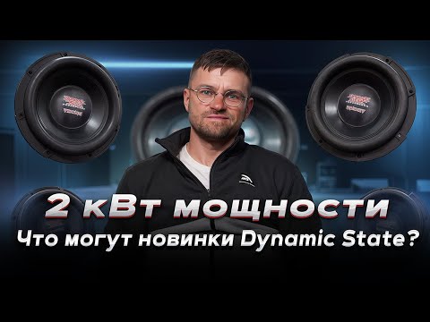 Видео: Обзор Dynamic State VSW-A40 Axe и VSW-M25 Mjolnir - Обзор мощных сабов