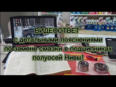 Видео: Видеоответ, с детальными пояснениями по замене смазки в подшипниках полуосей Нивы!