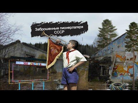 Видео: Заброшенные пионерлагеря "Ручеек" и "Березка" | Кизел | КУБ | что осталось на месте бывших лагерей