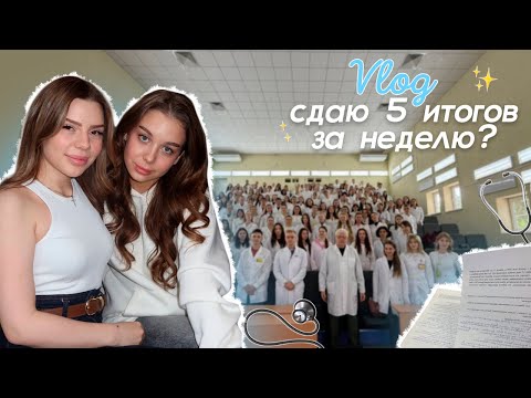Видео: VLOG: СДАЮ 5  ИТОГОВ ЗА НЕДЕЛЮ ДО СЕССИИ