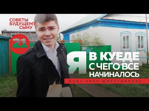 Видео: Я в Куеде! С чего все начиналось | Аяз Шабутдинов 16+