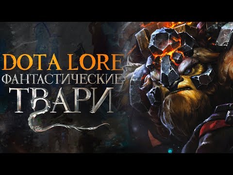 Видео: ФАНТАСТИЧЕСКИЕ ТВАРИ ДОТЫ 2