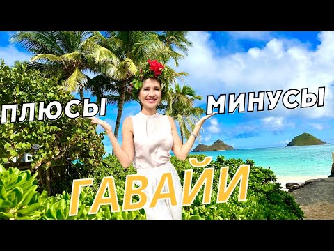 Видео: Гавайи - самый дорогой штат в США. Почему?