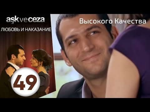 Видео: Любовь и наказание - серия 49 | Высокого Качества