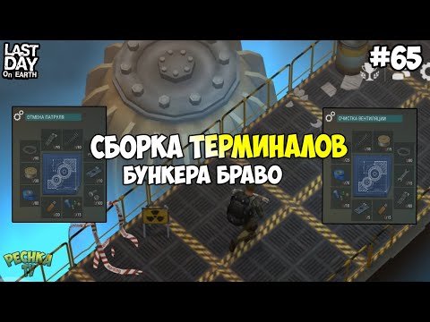 Видео: БУНКЕР БРАВО САМЫЕ ПОЛЕЗНЫЕ ТЕРМИНАЛЫ ДЛЯ НОВИЧКА! СЕРИЯ 65! - Last Day on Earth: Survival