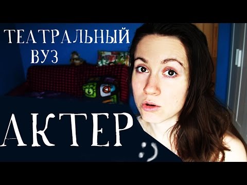Видео: КАК ПОСТУПИТЬ НА АКТЕРА В ТЕАТРАЛЬНЫЙ ВУЗ? // Алчность Знаний