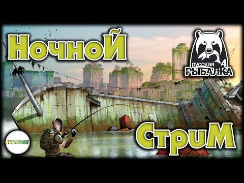 Видео: 🔴РУССКАЯ РЫБАЛКА 4 (RUSSIAN FISHING 4)🔴 - НОЧНОЙ СТРИМ.