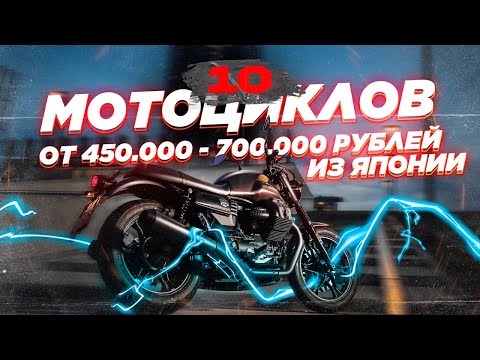 Видео: 10 выгодных мотоциклов от 450.000 до 700.000 рублей из Японии прямо сейчас