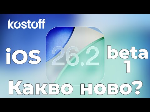 Видео: iOS 26 2 beta 1 - Какво ново