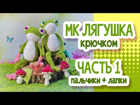 Видео: Лягушка крючком. МК.  Часть 1: Пальчики+лапки       Crochet frog. MK. Part 1: Fingers + paws