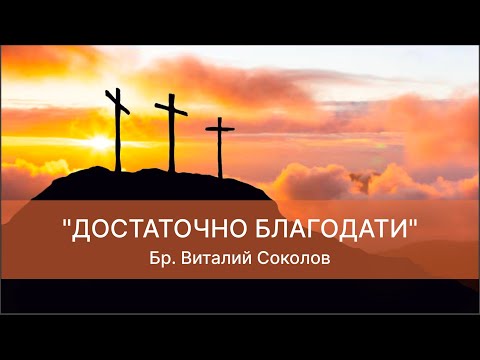 Видео: 2025.10.29 "ДОСТАТОЧНО БЛАГОДАТИ" бр. Виталий Соколов