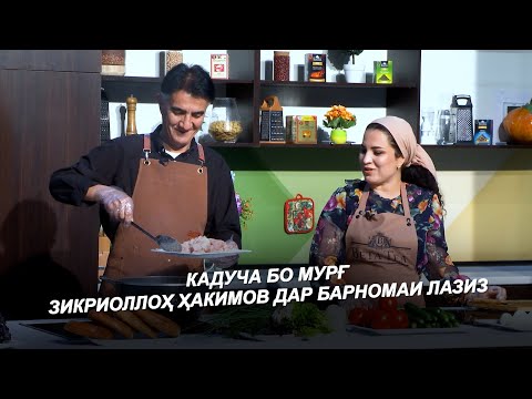 Видео: ЗИКРИОЛЛОҲ ҲАКИМОВ / ХУРОКИ КАДУЧА БО МУРҒ / ЛАЗИЗ 2025 I ZIKRIOLLOH HAKIMOV 2025