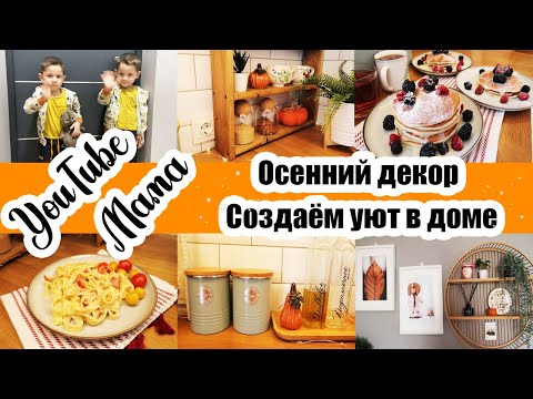 Видео: НАВОДИМ ЧИСТОТУ И УЮТ 😊🏡 ◾ ПАНКЕЙКИ НА ЗАВТРАК 🥞◾ ОСЕННИЙ ДЕКОР 🍂🍁 ◾ СЛИВОЧНАЯ ПАСТА 🍝