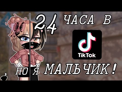 Видео: В ТИКТОКЕ ЗА 24 ЧАСА, НО Я МАЛЬЧИК!! / Gacha life/club/ ELL-MI
